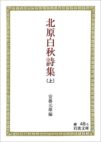 Amazon.co.jp: 北原 白秋: 本、バイオグラフィー、最新アップデート
